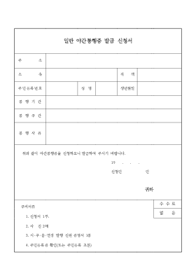 일반 야간 통행증 발급신청서 일반 야간 통행증 발급신청서
